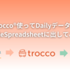 trocco®使ってDailyデータをGoogleSpreadsheetに出してみた！