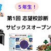 【5年生】第1回 サピックスオープン 小5 成績結果