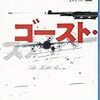 ゴースト・スナイパー　ジェフリー・ディーバー