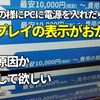 【故障例】PCディスプレイ表示不良