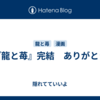 『龍と苺』完結　ありがとう