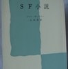 ジョン・ガッテニョ「ＳＦ小説」（文庫クセジュ）　SFは方法とテーマの文学。人間や社会にペシミスティック出会っても科学への信頼は揺るがない。