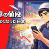 日本はなぜ「世界の値段」を払えなくなったのか｜WBC放映権と配達員チップが映す没落