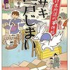 江戸オサキシリーズ続編について。「うちで書きませんか？」ブームの終焉