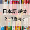 【2-3歳向け】日本語の絵本＜海外在住で購入・気軽に読む方法も＞