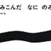 これは何かのメタファーなのか？後を引く読後感「へび　のみこんだ　なに　のみこんだ？」