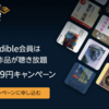 「読むだけが読書じゃない！」オーディブルで聴く世界に飛び込もう！2ヶ月99円のチャンスを逃すな！