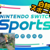 Nintendo Switch Sportsで白熱スポーツバトル！！