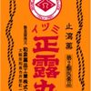 イヅミ正露丸260粒は「ラッパのマーク」と何が違う？価格と成分を比較してみた