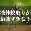 CHENGE YOUR LIFEで紹介されたアース製薬の『USB液体蚊取りノーマット』が最強すぎる件