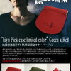 「"hiyu Pick case limited color" Green x Red」！凛として時雨、TKの使用するピックケースを元にした小物入れの池部楽器店リボレ秋葉原限定カラーモデル！