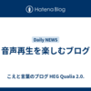 音声再生を楽しむブログ