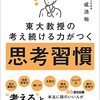 「東大教授の考え続ける力がつく 思考習慣」を読んだ