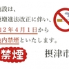 摂津市の職員勤務施設が敷地内禁煙(2019年7月1日)、その他も翌年4月1日を予定