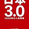 『日本3.0』を読んでみた。これはすべての３０代必読の書。