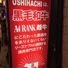 279. 牛8@新宿歌舞伎町：A4ランク黒毛和牛を思う存分堪能できる高コスパ焼肉！