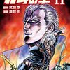 北斗の拳 第11巻