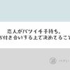 アラサーバツイチのわたしが、アラフォーバツイチ子持ちの彼氏と付き合うときに決めた覚悟。