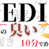 靴の臭い消し【洗うのが面倒な物・洗えない物の消臭】