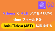 Athena で ALB アクセスログの time フィールドを Asia/Tokyo (JST) に変換する