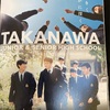 アクセス抜群の高輪中学の学校訪問会に行ってきました。【偏差値、進学実績】