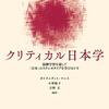 『クリティカル日本学――協働学習を通して「日本」のステレオタイプを学びほぐす』(Gaitanidis Ioannis, 小林聡子, 吉野文[編著] 明石書店 2020)