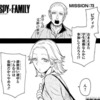 【SPY×FAMILY スパイファミリー】73話 感想...アーニャ動く