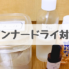 インナードライ対策に始めた手作り化粧水で髪の毛しっとり