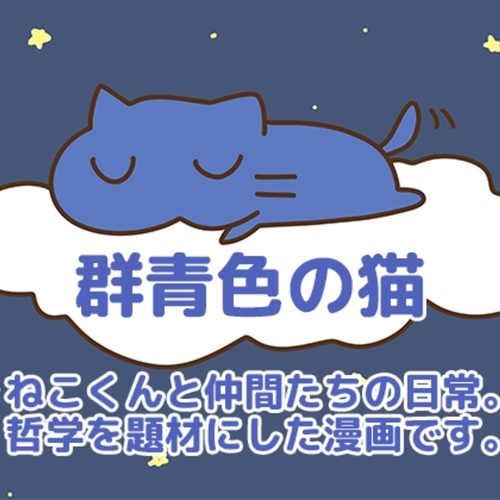 【同人誌レビュー】群青色の猫【162cm】