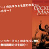 【映画】『ウィッカーマン』のネタバレ無しのあらすじと無料視聴方法を紹介！