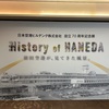 羽田空港90年の歴史を体感する「The History of HANEDA」を見てきました！