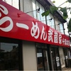 千葉県内ラーメン屋 武蔵家 千葉本店 ☆90軒目☆