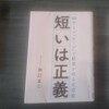 読書メモ　短いは正義