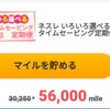 実質タダで貰える！？ネスレ大還元キャンペーン