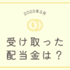 2023年3月もらった配当金は？