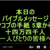 十四万四千人一人びとりの皆様へ