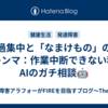 過集中と「なまけもの」のジレンマ：作業中断できない私とAIのガチ相談🤖