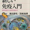 審良 静男　『新しい免疫入門 自然免疫から自然炎症まで』