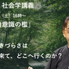 宗教と自意識の檻〜私たちの生きづらさはどこからきて、どこへいくのか？