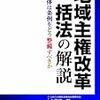 地域主権改革一括法の解説