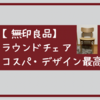 無印のラウンドチェアが最高すぎる。コスパもデザインも。|リビングがおしゃれになる