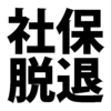 勤務時間が短くなったら社会保険から抜けるの？