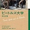 宮永正隆「ビートルズ大学」