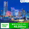迷いもワクワクも全部叶える！「横浜で自分らしい休日」を贅沢に楽しむ、ふるさと納税×楽天トラベルクーポン活用ガイド