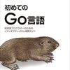初めてのGo言語