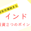 NISAの新年市場スタート！(インド株投資もスタートします！)