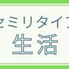 【セミリタイア生活】以前書いた記事を見返してみると、全然セミリタイアできていない現状に気づいた。