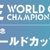 【大会結果】2024/11/10白蓮会館「WKO空手ワールドカップ2024」