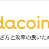 ただコインを攻略！効率的な稼ぎ方やため方｜将来性あるビットコインは１億到達か？