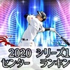 【プロスピA】2020 series1 センター　ランキング